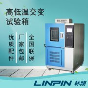 <b>高低溫交變?cè)囼?yàn)箱在產(chǎn)品極限耐受測試中的應(yīng)用</b>